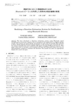 視線方向に応じた情報通知のための Bluetooth ビーコンを利用した身体