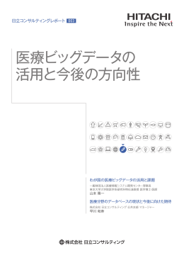 医療ビッグデータの 活用と今後の方向性