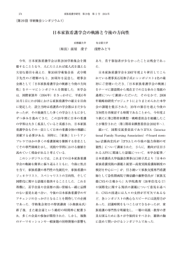 シンポジウム 1：日本家族看護学会の軌跡と今後の方向性