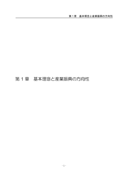 第 1 章 基本理念と産業振興の方向性
