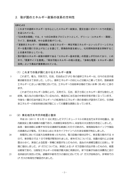 2．我が国のエネルギー政策の改革の方向性