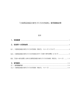 「三宮周辺地区のまちづくりの方向性」意見募集結果（PDF形式