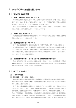 3．まちづくりの方向性と新アクセス