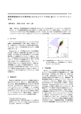 携帯情報端末の片手操作時におけるスワイプ方向に基づく