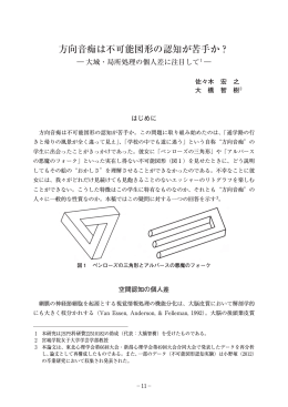方向音痴は不可能図形の認知が苦手か？