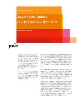Japan Tax Update 法人税改革の方向性について