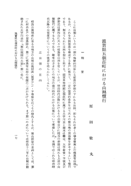 であり、 割当てられた山林を割山と称する。 滋賀県神崎郡五個荘町に