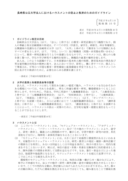 ハラスメントの防止と救済のためのガイドライン