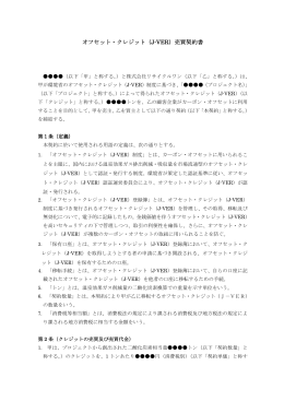 オフセット・クレジット（ オフセット・クレジット（J