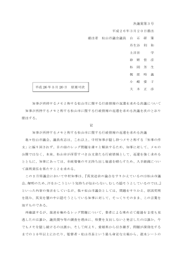 (平成26年3月20日原案可決)（PDF：157KB）