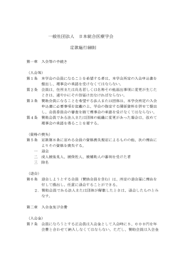 一般社団法人 日本統合医療学会 定款施行細則