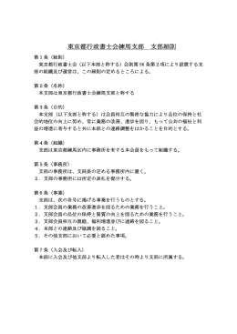 東京都行政書士会練馬支部 支部細則