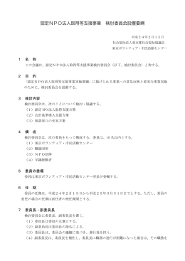 検討委員会設置要綱（PDF） - 東京ボランティア・市民活動センター