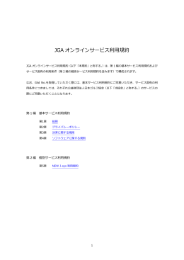 JGA オンラインサービス利用規約 - 公益社団法人 日本パブリックゴルフ