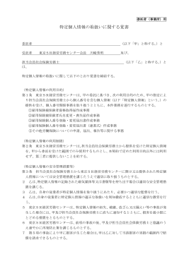 特定個人情報の取扱いに関する覚書 - 労働保険事務組合｜東京SR経営