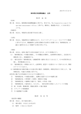 2015 年 5 月 27 日 検体測定室連携協議会 会則 第1章 総 則 （名称） 第
