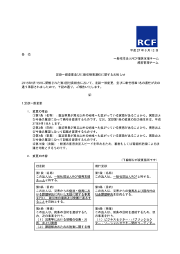 平成 27 年 6 月 12 日 各 位 一般社団法人RCF復興支援チーム 経営