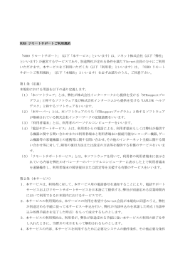 NURO リモートサポートご利用規約