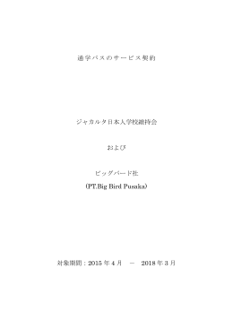 通学バスのサービス契約 ジャカルタ日本人学校維持会 および ビッグ