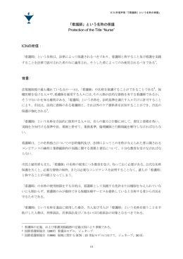 「看護師」という名称の保護[PDF183KB]