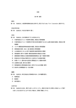 定款 第1章 総則 （商号） 第 1 条 当会社は、大阪港埠頭株式会社と