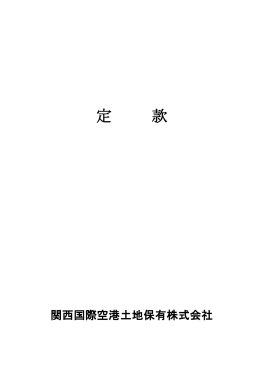 関西国際空港土地保有株式会社 定款