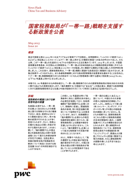国家税務総局が「一帯一路」戦略を支援す る新政策を公表
