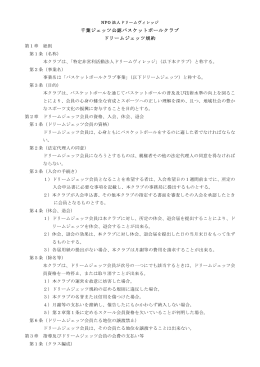 千葉ジェッツ公認バスケットボールクラブ ドリームジェッツ規約