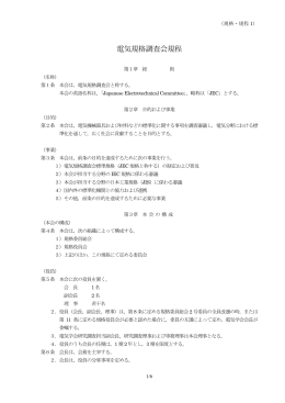 電気規格調査会規程(改正)