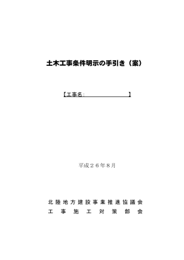 土木工事条件明示の手引き（案）