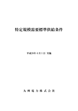 特定規模需要標準供給条件