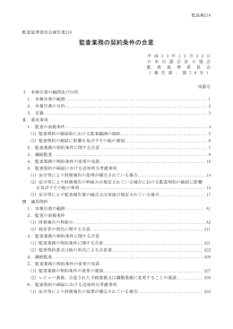 監査業務の契約条件の合意
