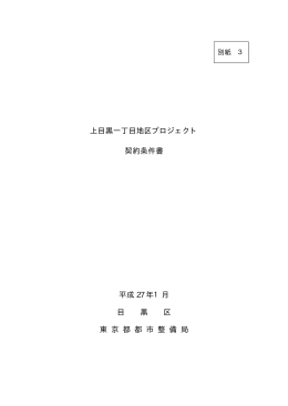 上目黒一丁目地区プロジェクト 契約条件書 平成 27 年1月 目 黒 区 東