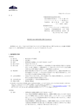 - 1 - 既存借入金の条件変更に関するお知らせ 記 - JAPAN