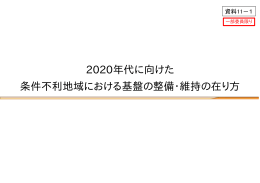 2020年代に向けた 条件不利地域における基盤の整備・維持の
