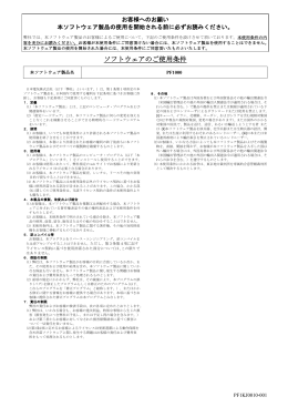 ソフトウェアのご使用条件