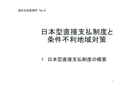 日本型直接支払制度と 条件不利地域対策