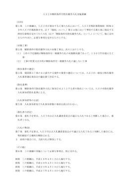 八王子市解除条件付指名競争入札実施要綱 （目的） 第1条 この要綱は
