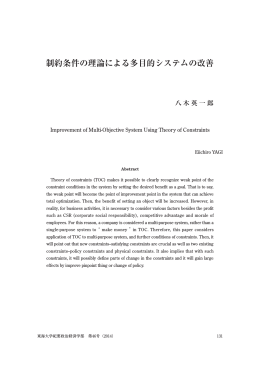 制約条件の理論による多目的システムの改善