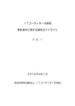 ITコーディネータ資格更新条件に関する運用ガイドライン Ver3.1