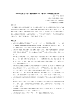 MRI 対応植込み型不整脈治療デバイス患者の MRI 検査実施条件