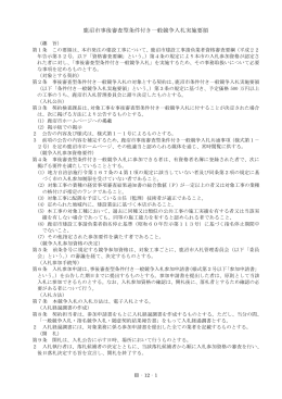 鹿沼市事後審査型条件付き一般競争入札実施要領 [175KB pdfファイル]