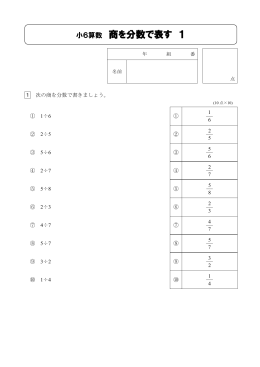 小6算数 商を分数で表す 1