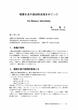 様態を表す副詞的表現をめぐって