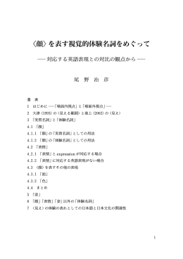 顔>を表す視覚的体験名詞をめぐって