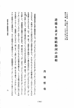 逆接を表す接続助詞の諸相