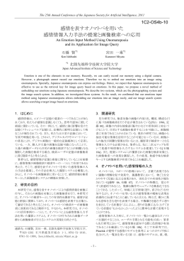 感情を表すオノマトペを用いた 感情情報入力手法の提案と