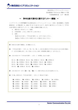 &sim; 『今年を表す漢字』に関するアンケート調査 &sim;