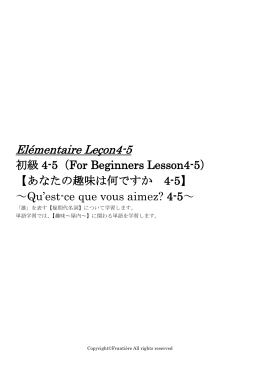 El&eacute;mentaire Le&ccedil;on 4-5 「誰？」を表す疑問代名詞
