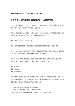 DAY6：場所を表す前置詞フレーズの作り方